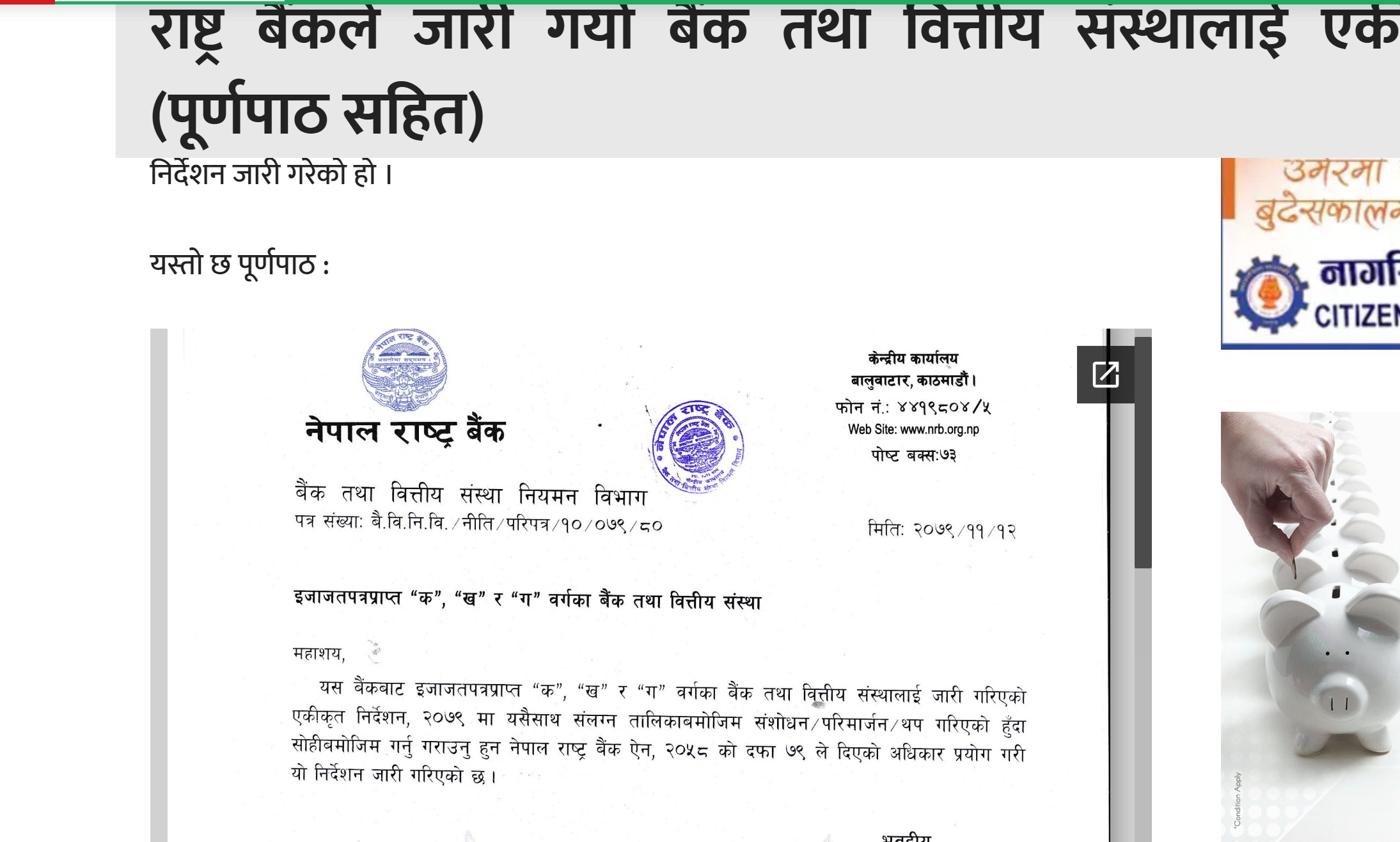 राष्ट्र बैंकको निर्देशन: आकस्मिक बिदामा पनि बैंक खोल्नुपर्ने  बैंक तथा वित्तीय संस्थालाई एकीकृत निर्देशन (पूर्णपाठ सहित)